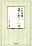 明治前期の教育・教化・仏教【オンデマンド版】