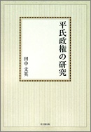 平氏政権の研究【オンデマンド版】