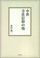 中世寺社信仰の場【オンデマンド版】