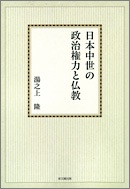 日本中世の政治権力と仏教【オンデマンド版】