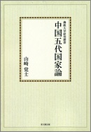 中国五代国家論【オンデマンド版】