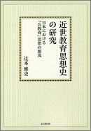 近世教育思想史の研究【オンデマンド版】