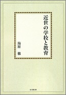 近世の学校と教育【オンデマンド版】