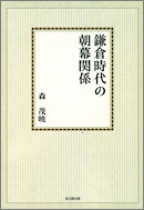 鎌倉時代の朝幕関係【オンデマンド版】