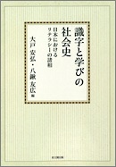 識字と学びの社会史【オンデマンド版】