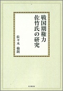 戦国期権力佐竹氏の研究【オンデマンド版】