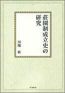 荘園制成立史の研究【オンデマンド版】