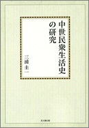 中世民衆生活史の研究【オンデマンド版】