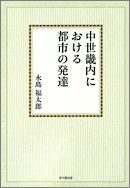 中世畿内における都市の発達【オンデマンド版】