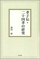 孝子伝・二十四孝の研究【オンデマンド版】