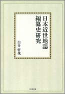 日本近世地誌編纂史研究【オンデマンド版】