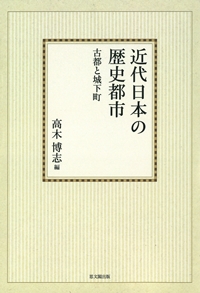 近代日本の歴史都市【オンデマンド版】