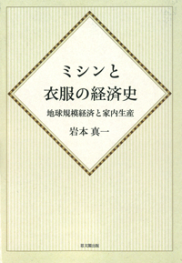 ミシンと衣服の経済史【オンデマンド版】