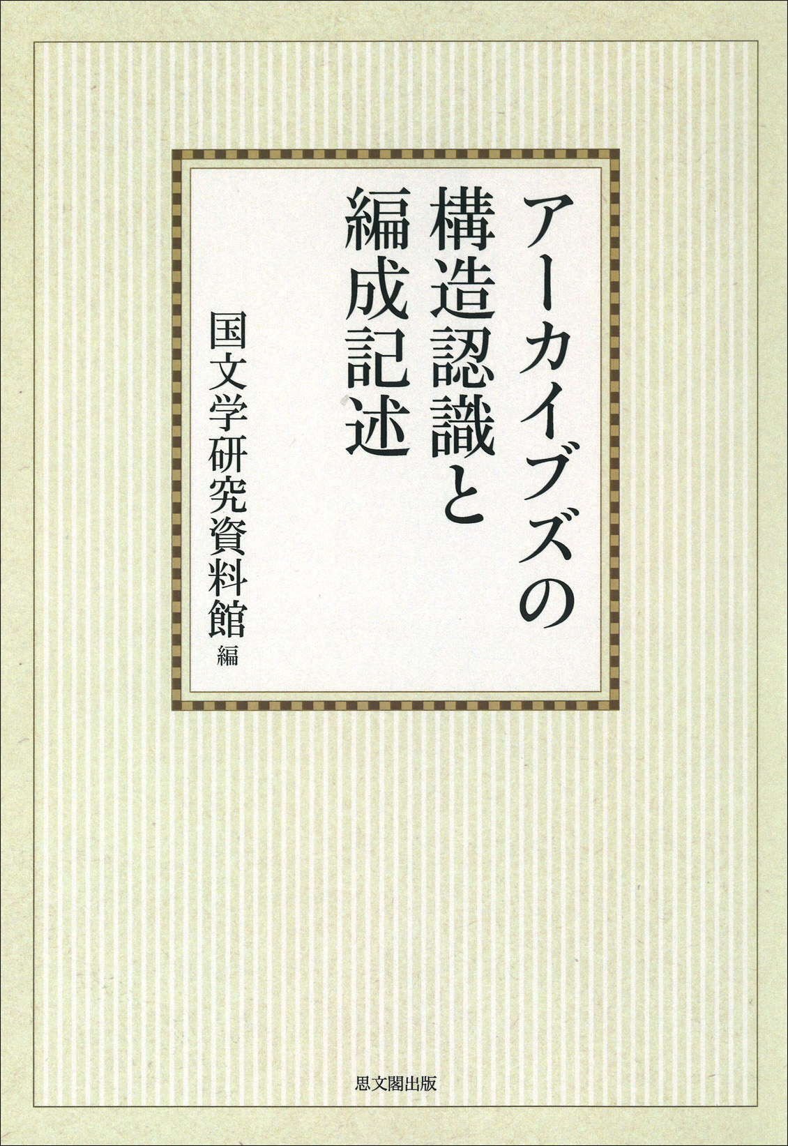 アーカイブズの構造認識と編成記述【オンデマンド版】