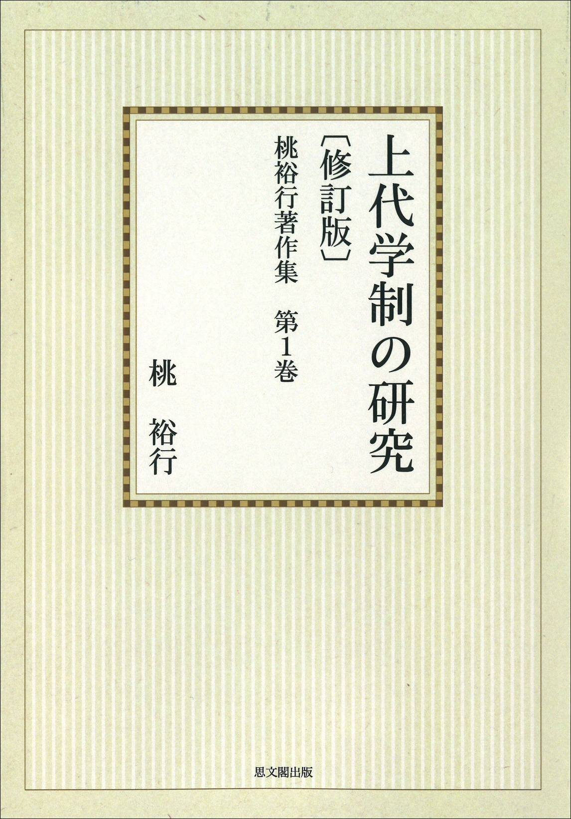 桃裕行著作集　第１巻【オンデマンド版】