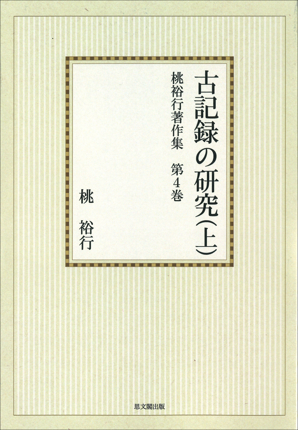 桃裕行著作集　第４巻【オンデマンド版】