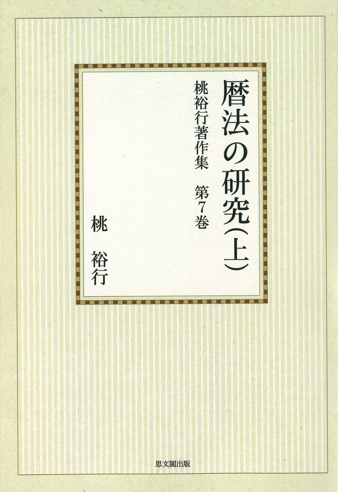 桃裕行著作集　第７巻【オンデマンド版】