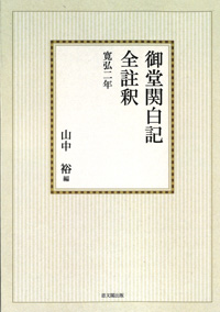 御堂関白記全註釈　第１期