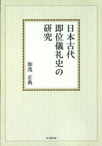 日本古代即位儀礼史の研究【オンデマンド版】