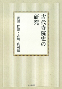 古代寺院史の研究【オンデマンド版】
