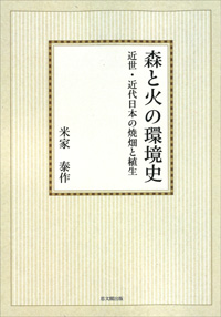 森と火の環境史【オンデマンド版】