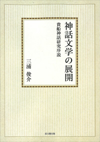 神話文学の展開【オンデマンド版】