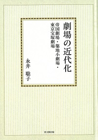 劇場の近代化【オンデマンド版】