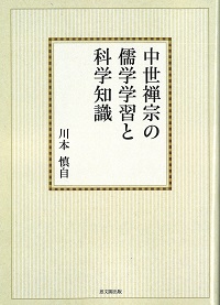 中世禅宗の儒学学習と科学知識【オンデマンド版】