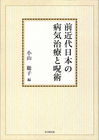 前近代日本の病気治療と呪術【オンデマンド版】