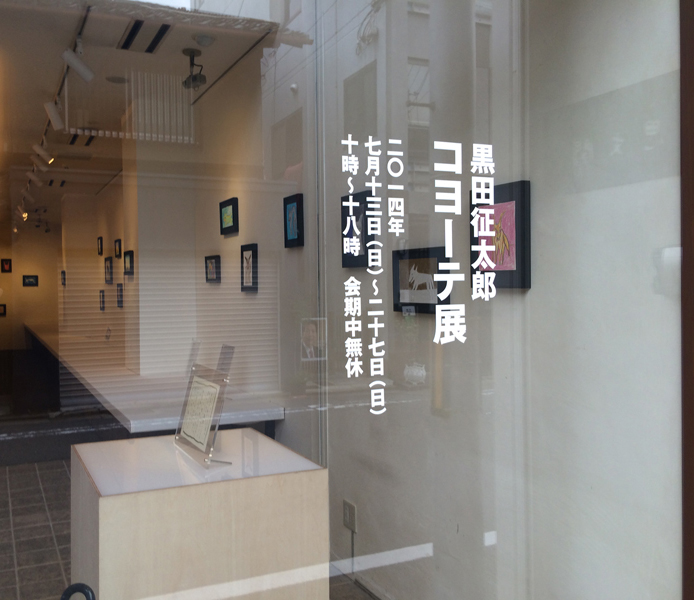 黒田征太郎　コヨーテ展