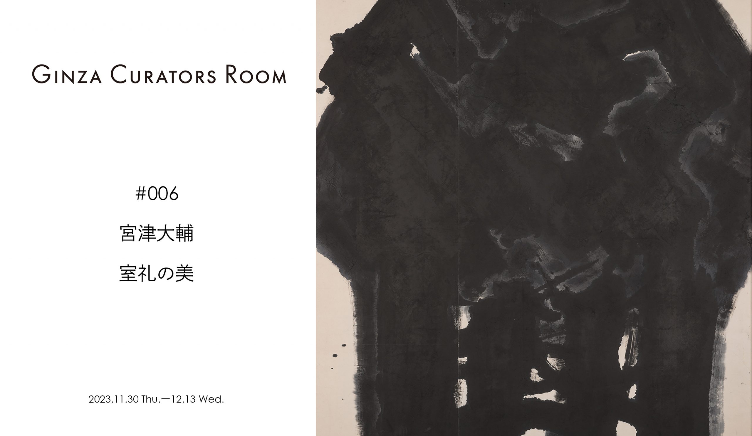Ginza Curator’s Room #006 『室礼の美』