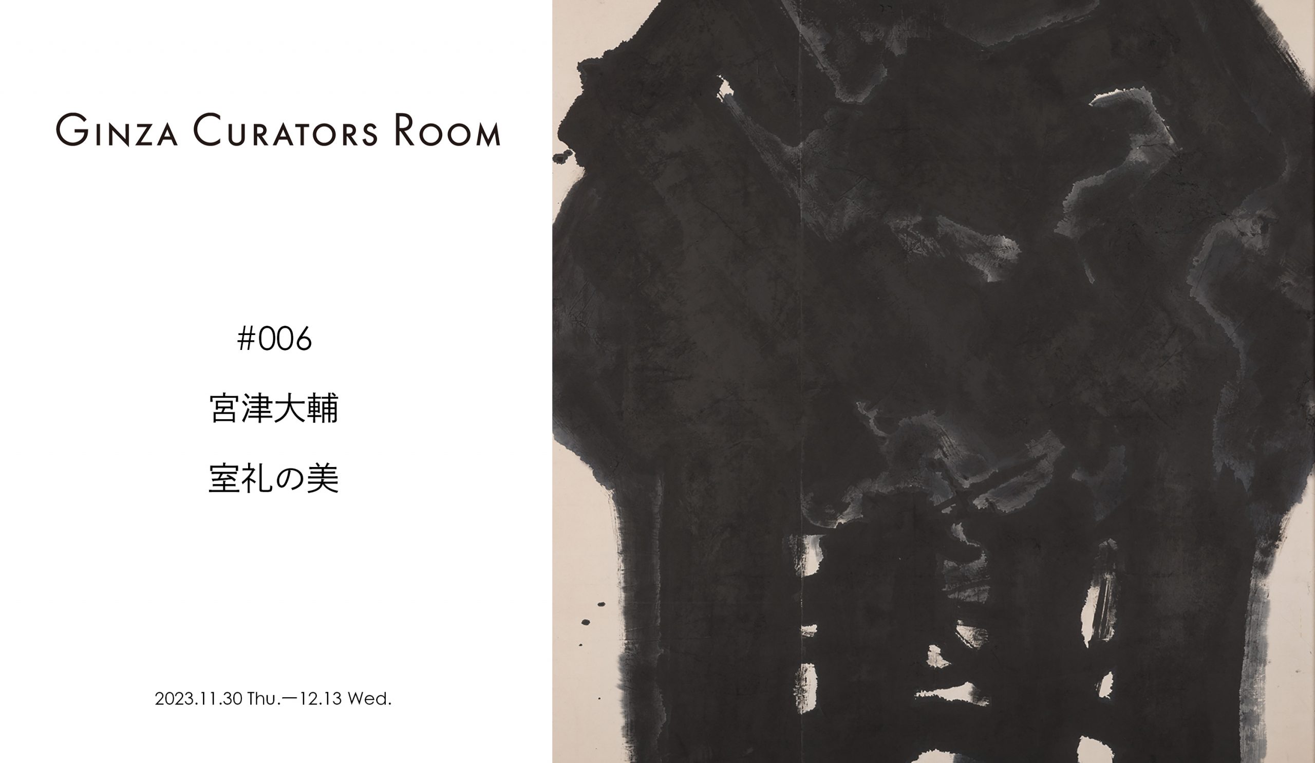 Ginza Curator’s Room #006 宮津 大輔『室礼の美』