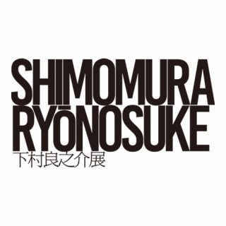 Shimomura Ryōnosuke Exhibition