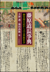 刊行予告『藤原道長事典』