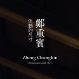 鄭重賓　流動的尺寸    Zheng Chongbin  Dimension and Flow