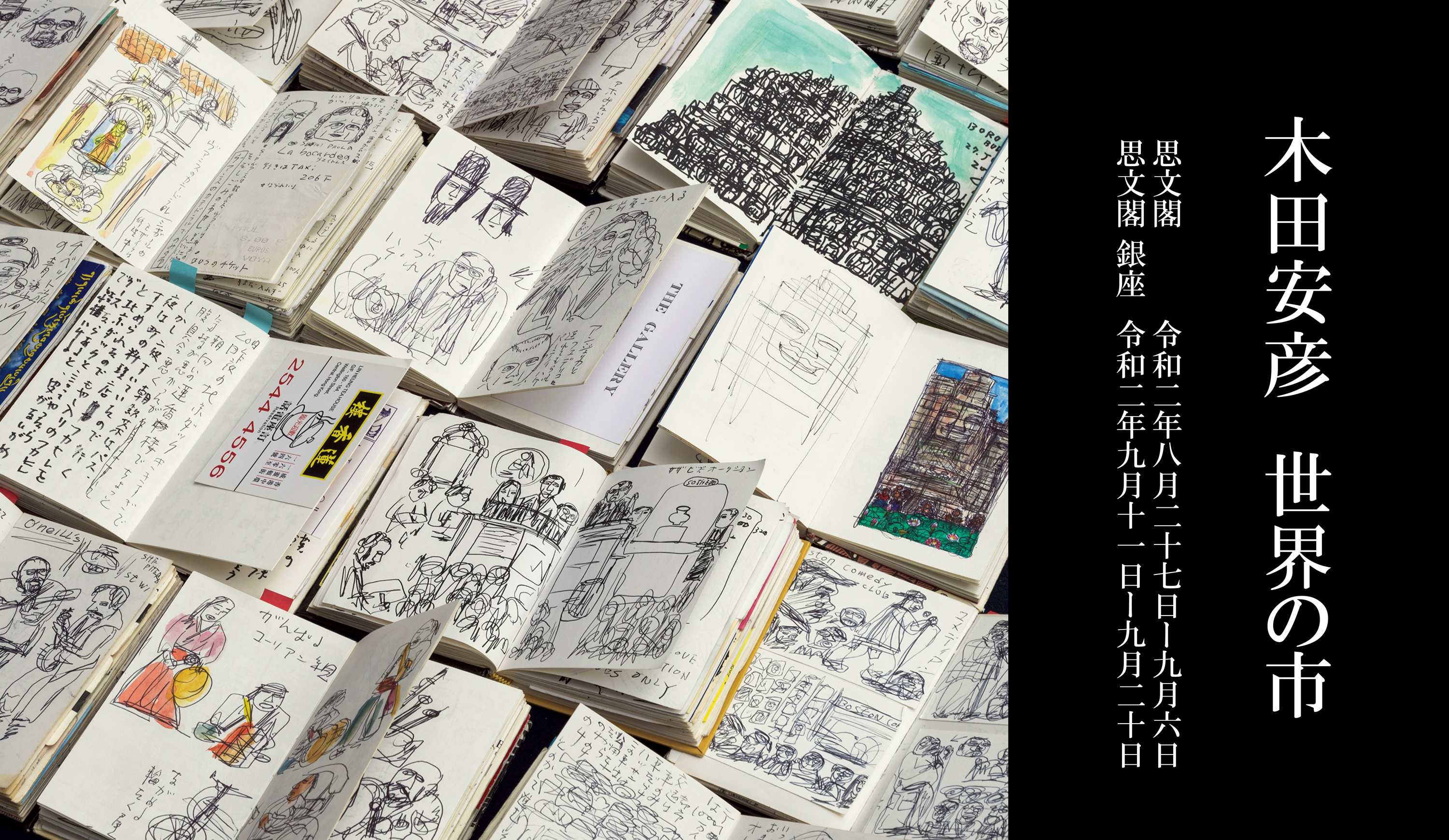木田安彦 世界の市｜展示｜思文閣 美術品・古書古典籍の販売・買取 