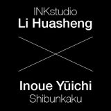 心畫：井上有一と李華生　Painting the Heart-Mind: The Art of Inoue Yūichi and Li Huasheng