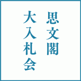 落札結果一覧　公開終了