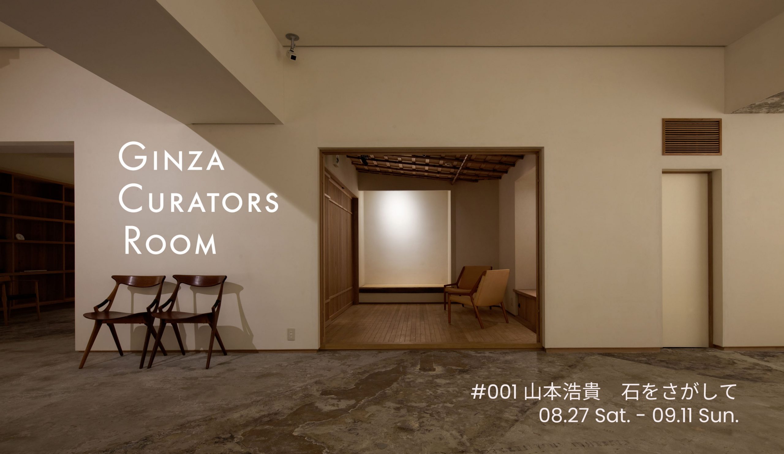 Ginza Curator’s Room #001 山本 浩貴「石をさがして」