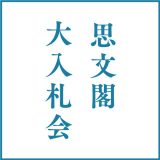 落札結果一覧全体公開終了のお知らせ