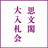 思文閣大入札会は終了しました