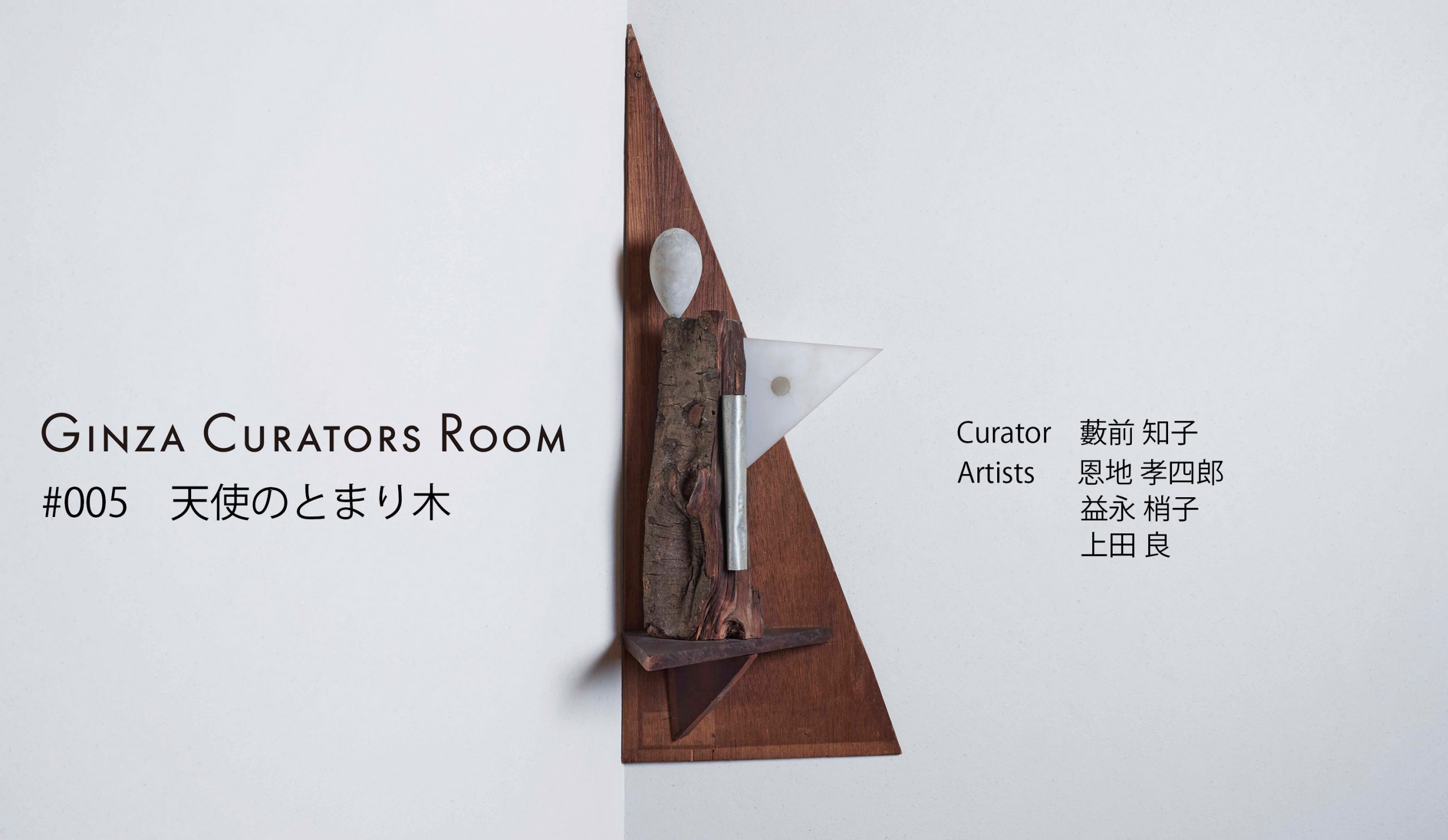 Ginza Curator’s Room #005 藪前 知子『天使のとまり木』