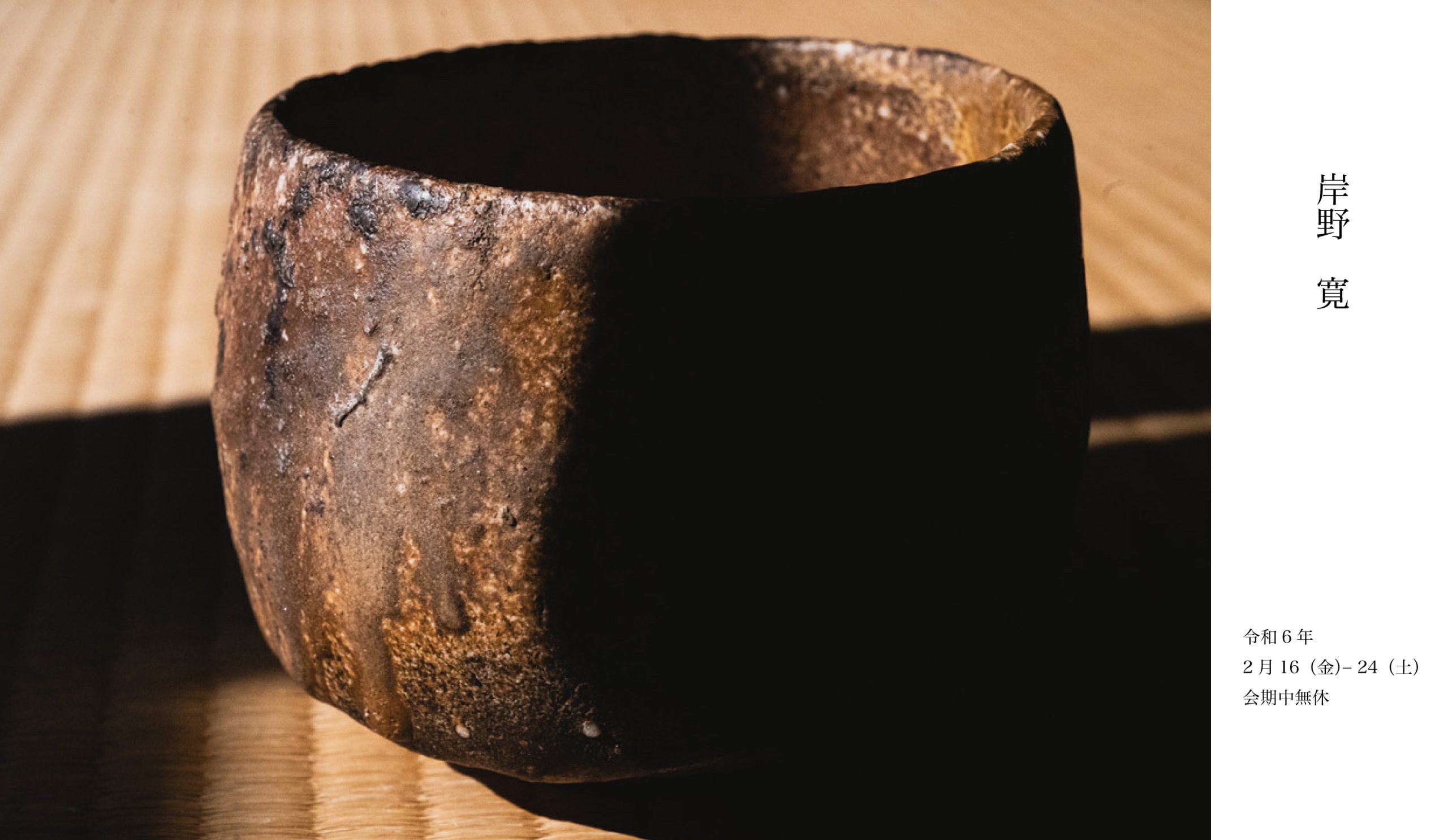 岸野寛展｜展示｜思文閣 美術品・古書古典籍の販売・買取、学術出版 