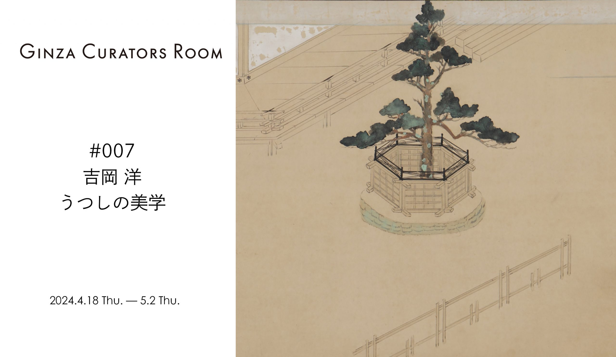 Ginza Curator’s Room #007 吉岡 洋『うつしの美学』