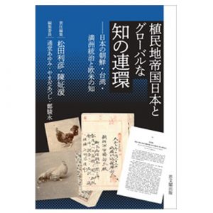 植民地朝鮮の宗教と学知 帝国日本の眼差しの構築 川瀬貴也